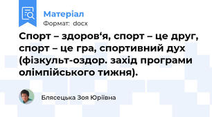 Спорт – здоров‘я, спорт – це друг, спорт – це гра, спортивний дух (фізкульт-оздор. захід програми олімпійського тижня).