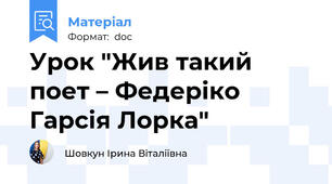 Урок "Жив такий поет – Федеріко Гарсія Лорка"