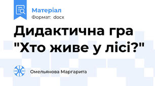 Дидактична гра "Хто живе у лісі?"
