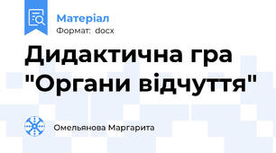 Дидактична гра "Органи відчуття"