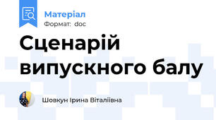 Сценарій випускного балу