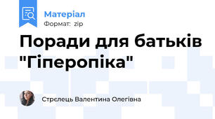 Поради для батьків "Гіперопіка"