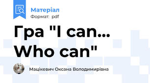 Гра "I can... Who can"