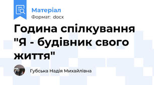 Година спілкування "Я - будівник свого життя"