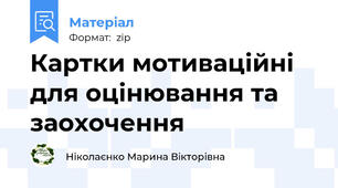 Картки мотиваційні для оцінювання та заохочення