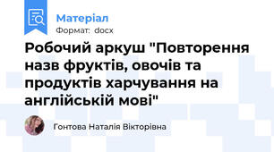 Робочий аркуш "Повторення назв фруктів, овочів та продуктів харчування на англійській мові"