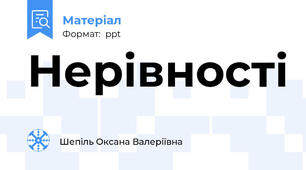 Нерівності