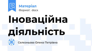 Іноваційна діяльність
