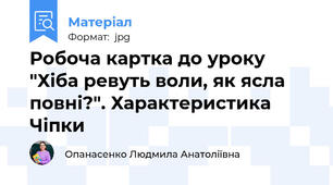 Робоча картка до уроку "Хіба ревуть воли, як ясла повні?". Характеристика Чіпки