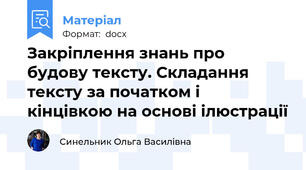 Закріплення знань про будову тексту. Складання тексту за початком і кінцівкою на основі ілюстрації