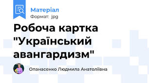 Робоча картка "Український авангардизм"