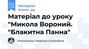 Матеріал до уроку "Микола Вороний. "Блакитна Панна"