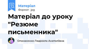 Матеріал до уроку  "Резюме письменника"