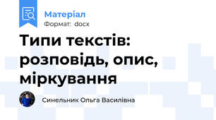 Типи текстів: розповідь, опис,  міркування