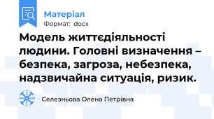 Модель життєдіяльності людини. Головні визначення – безпека, загроза, небезпека, надзвичайна ситуація, ризик.