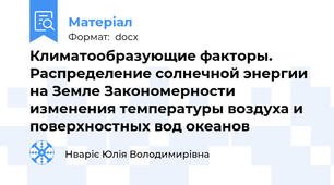 Климатообразующие факторы. Распределение солнечной энергии на Земле Закономерности изменения температуры воздуха и поверхностных вод океанов