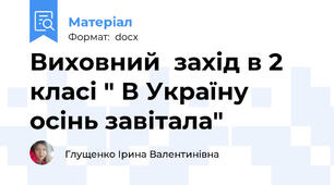 Виховний  захід в 2 класі " В Україну осінь завітала"