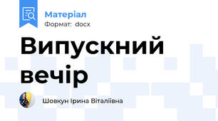 Випускний вечір