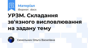 УРЗМ. Складання зв'язного висловлювання на задану тему