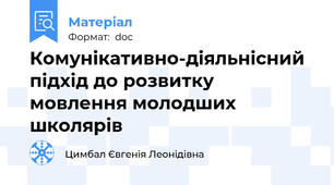 Комунікативно-діяльнісний підхід до розвитку мовлення молодших школярів