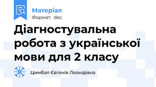 Діагностувальна робота з української мови для 2 класу