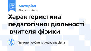 Характеристика педагогічної діяльності  вчителя фізики