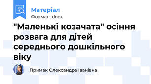 "Маленькі козачата" осіння розвага для дітей середнього дошкільного віку