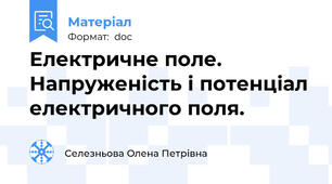 Електричне поле. Напруженість і потенціал електричного поля.