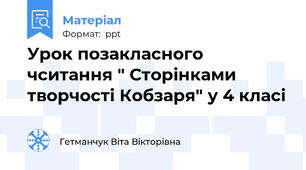 Урок позакласного чситання " Сторінками творчості Кобзаря" у 4 класі