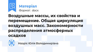 Воздушные массы, их свойства и перемещение. Общая циркуляция воздушных масс. Закономерности распределения атмосферных осадков