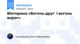 Вікторина «Вогонь друг  і вогонь   ворог»