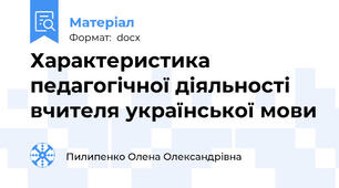 Характеристика педагогічної діяльності  вчителя української мови