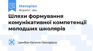 Шляхи формування комунікативної компетенції молодших школярів