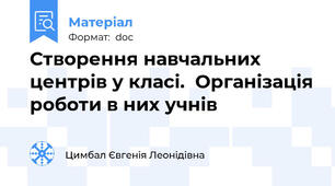 Створення навчальних центрів у класі.  Організація роботи в них учнів