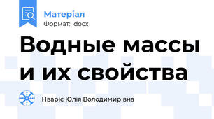 Водные массы и их свойства