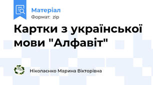 Картки з української мови "Алфавіт"