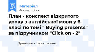 План - конспект відкритого уроку з англійської мови у 6 класі по темі " Buying presents"  за підручником "Click on - 2"
