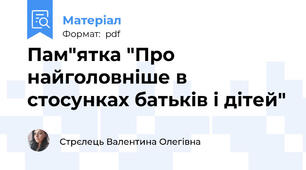 Пам"ятка "Про найголовніше в стосунках батьків і дітей"
