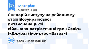 Сценарій виступу на районному етапі Всеукраїнської дитячо-юнацької військово-патріотичної гри «Сокіл» («Джура») (конкурс «Ватра»)