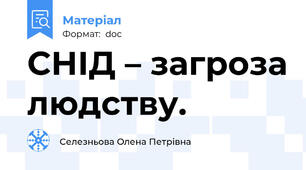 СНІД – загроза людству.