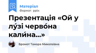 Презентація «Ой у лу́зі черво́на кали́на…»