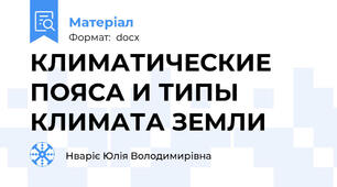 КЛИМАТИЧЕСКИЕ ПОЯСА И ТИПЫ КЛИМАТА ЗЕМЛИ