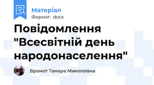 Повідомлення "Всесвітній день народонаселення"