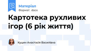 Картотека рухливих ігор (6 рік життя)
