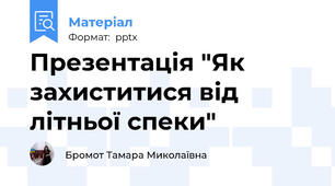 Презентація "Як захиститися від літньої спеки"