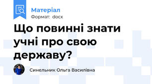Що повинні знати учні про свою державу?