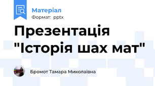 Презентація "Історія шах мат"