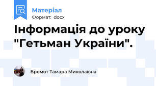 Інформація до уроку "Гетьман України".