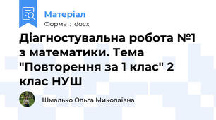 Діагностувальна робота №1 з математики. Тема "Повторення за 1 клас" 2 клас НУШ