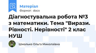 Діагностувальна робота №3 з математики. Тема "Вирази. Рівності. Нерівності" 2 клас НУШ